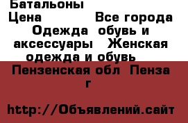 Батальоны Bottega Veneta  › Цена ­ 5 000 - Все города Одежда, обувь и аксессуары » Женская одежда и обувь   . Пензенская обл.,Пенза г.